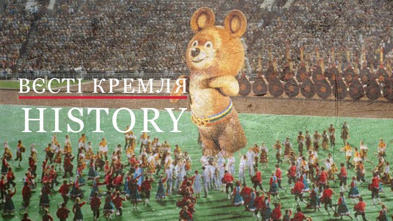 Вєсті Кремля. History. Чому творець легендарного Олімпійського ведмежати не став мільйонером