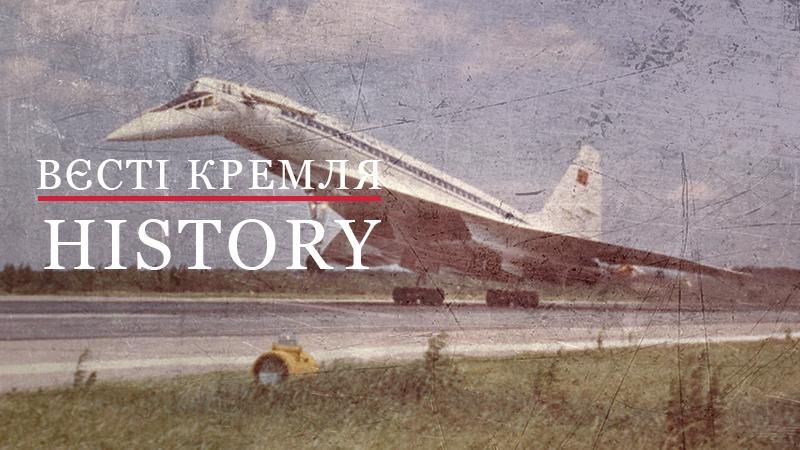 Вєсті Кремля. History. Як Ту-144 став ідеологічною зброєю і програв