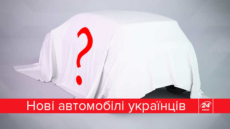 Які нові автомобілі купували українці у 2016 році: цікава статистика Які нові автомобілі купували українці у 2016 році: цікава статистика
