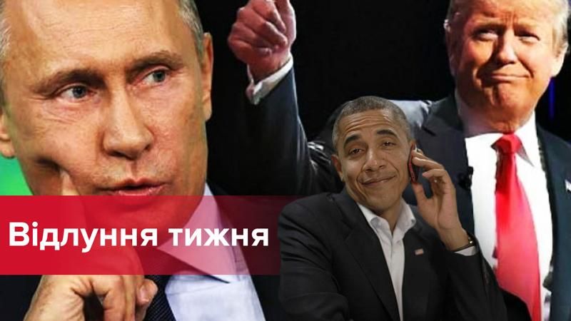 Как Обама Трампа с Путиным ссорил Как Обама Трампа с Путиным ссорил