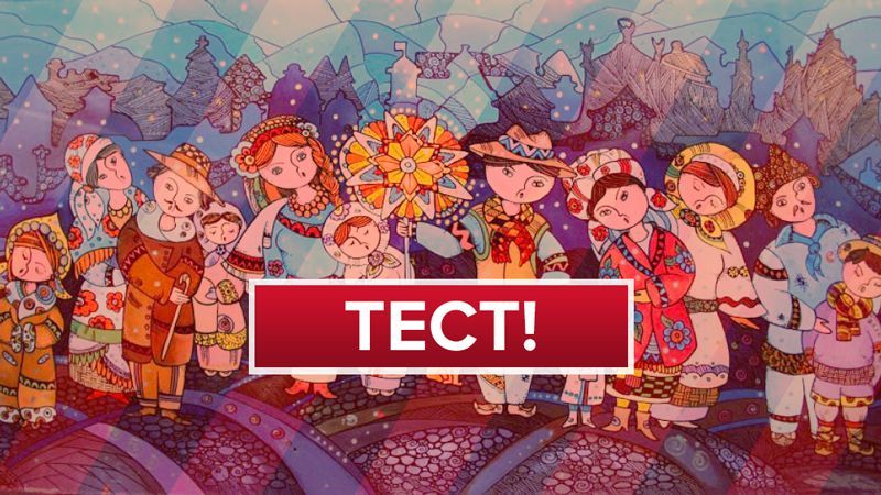 Хорошо ли вы знаете колядки: тест Хорошо ли вы знаете колядки: тест