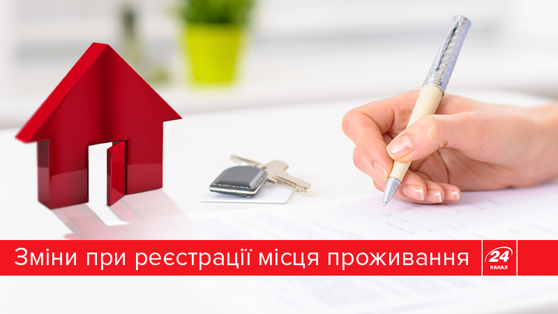 Реєструватись по-новому: що змінилось у процедурі реєстрації місця проживання Реєструватись по-новому: що змінилось у процедурі реєстрації місця проживання