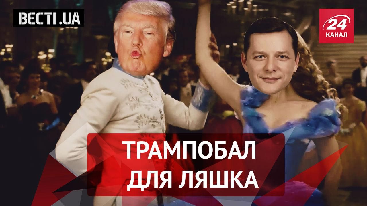 Вести.UA. Трампобал для Ляшко. Политический календарь на 2017 год