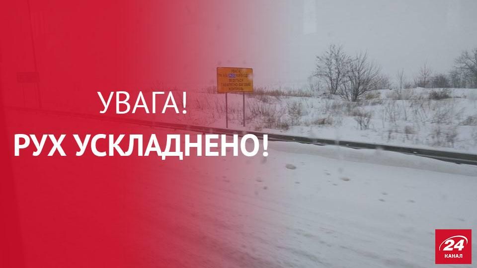 Фотофакт: на трасі Київ – Одеса рух ускладнено Фотофакт: на трасі Київ – Одеса рух ускладнено