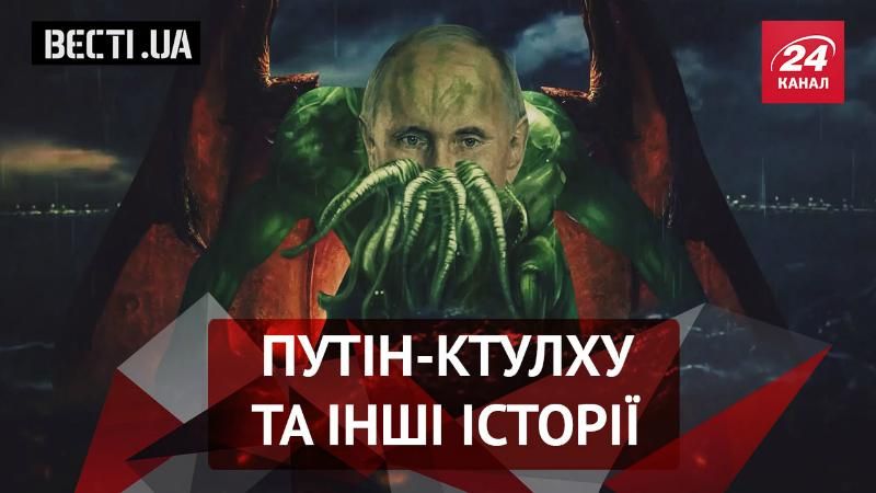 Вести.UA. Путин-осьминог. Вспомнить "Моторолу" Вести.UA. Путин-осьминог. Вспомнить "Моторолу"