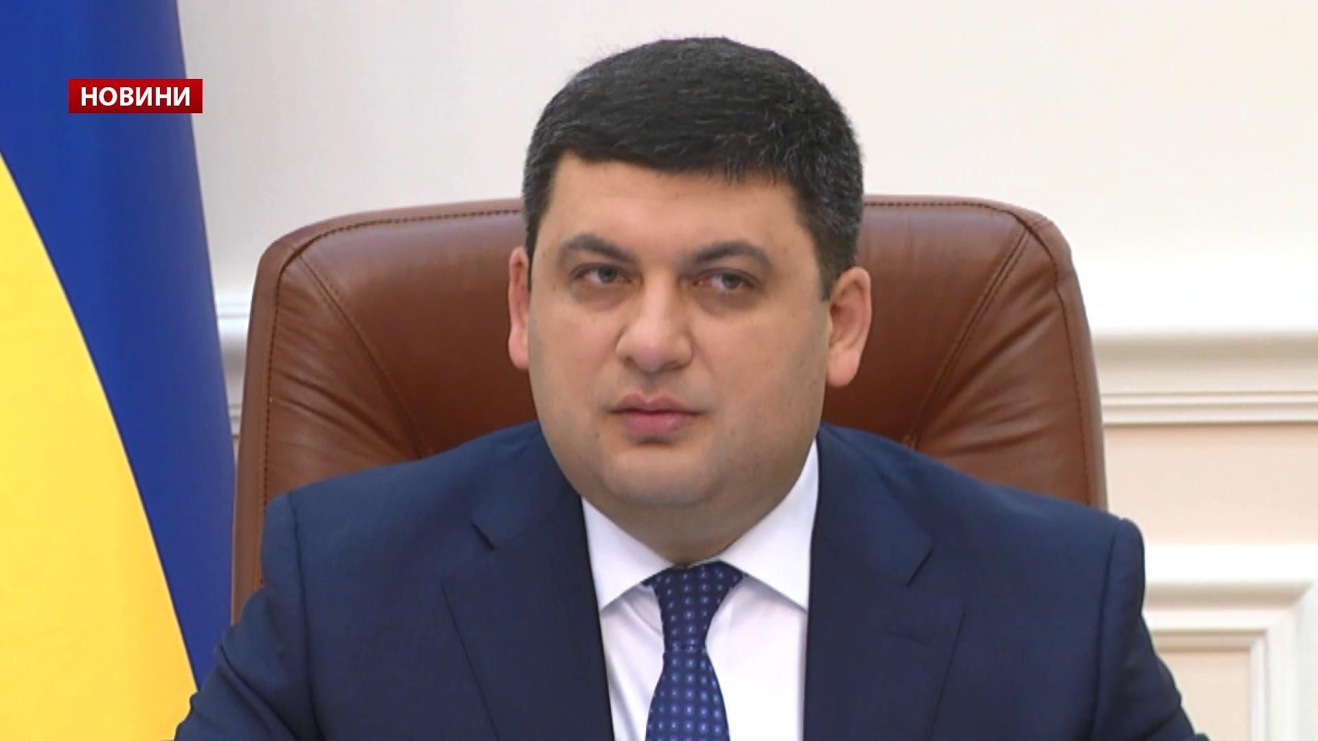 Обіцянки Гройсмана: як уряд планує підвищити рівень життя українців і "попереджає" ФОПів Обіцянки Гройсмана: як уряд планує підвищити рівень життя українців і "попереджає" ФОПів