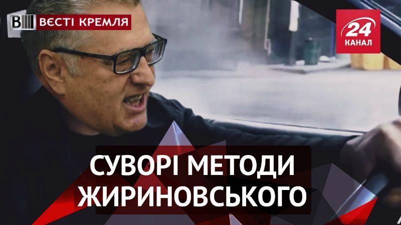 Вєсті Кремля. Синдром Жириновського. Комедіант Захарова міняє професію
Вєсті Кремля. Синдром Жириновського. Комедіант Захарова міняє професію