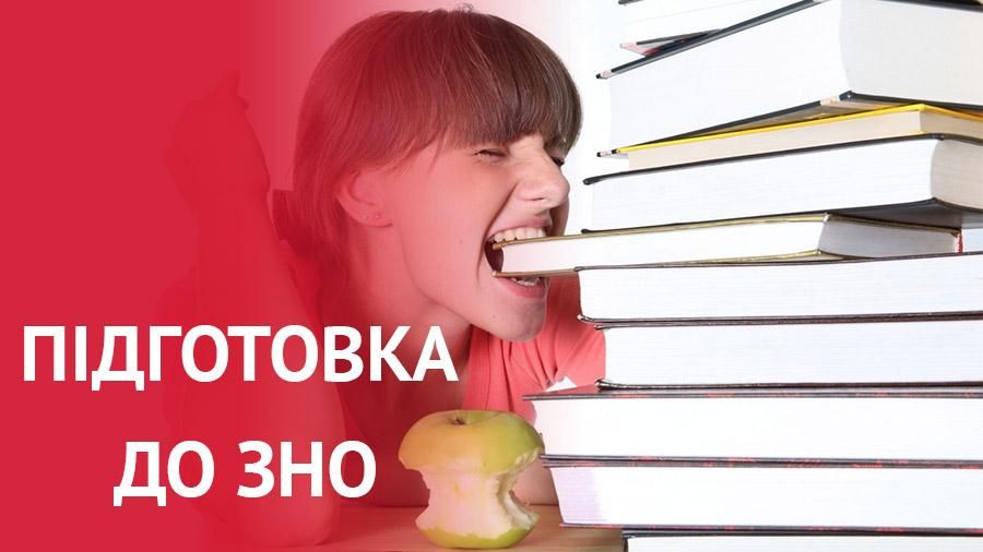 Як підготуватися до ЗНО: ефективні поради для випускників Як підготуватися до ЗНО: ефективні поради для випускників
