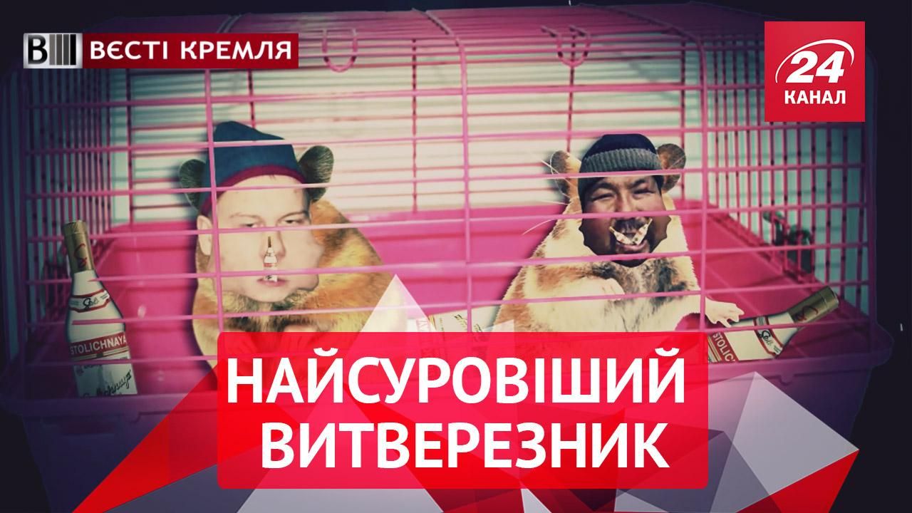 Вєсті Кремля. Православні проти "Лускунчика". Суворий Челябінський витверезник