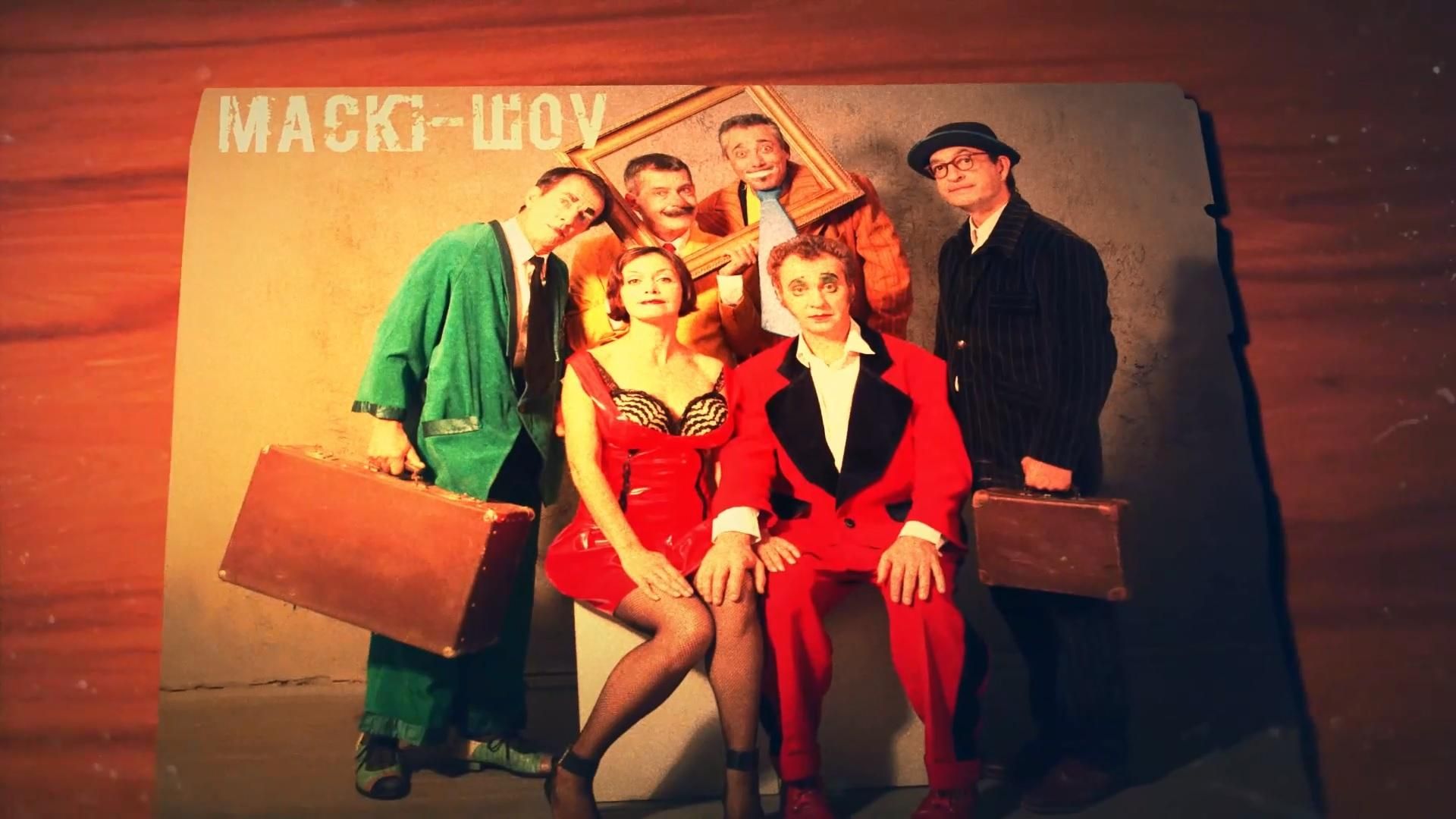 Маски-шоу: комик-группа, которая поднимала настроение в непростые времена Маски-шоу: комик-группа, которая поднимала настроение в непростые времена