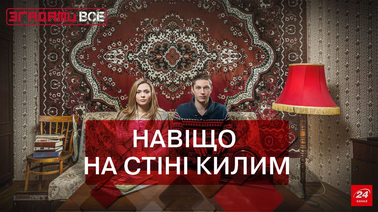 Як килим на стіні став масовим явищем у СРСР Як килим на стіні став масовим явищем у СРСР