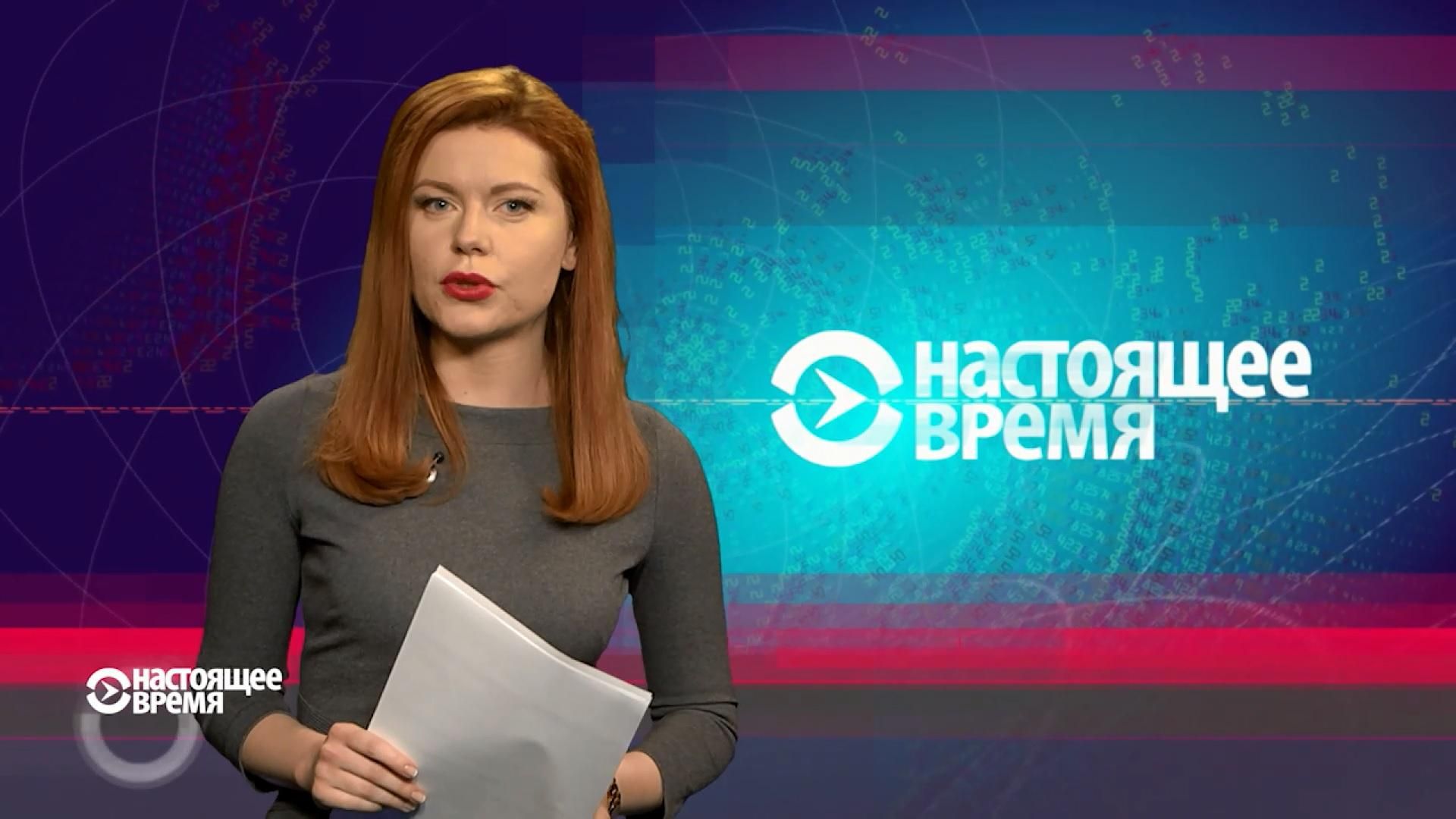 Настоящее время. Заборона "Дождя". В Росії не очікують поліпшення стосунків із США Настоящее время. Заборона "Дождя". В Росії не очікують поліпшення стосунків із США