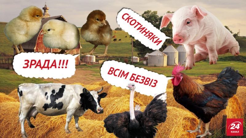 Якби українська політика була скотофермою Орвелла: кріль Сєня і всі-всі-всі
Якби українська політика була скотофермою Орвелла: кріль Сєня і всі-всі-всі