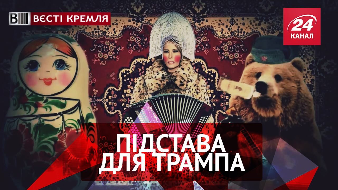 Вести Кремля. "Троянский соболь" для Трампа. Испытания советскими "Защитниками"