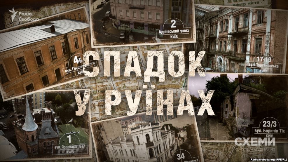Кто и как разрушает исторические здания в Киеве