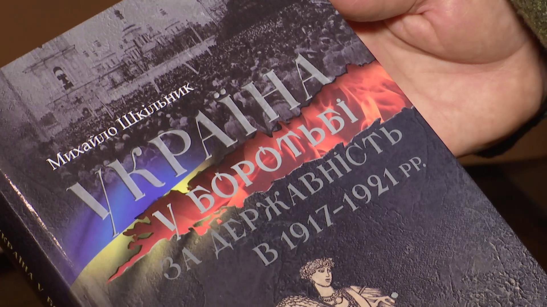 В Киеве презентовали книгу-воспоминание об украинской государственности