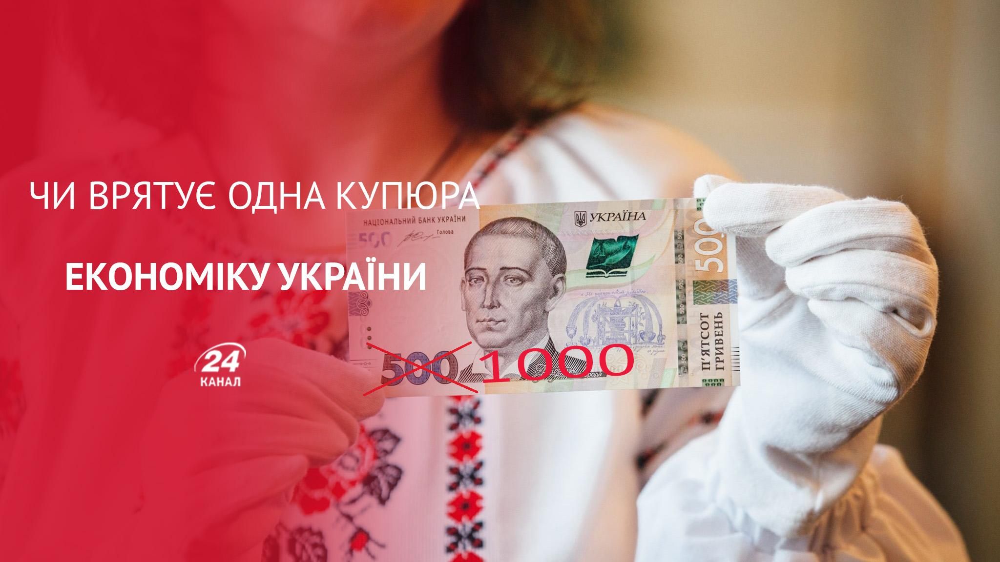 Навіщо НБУ хоче запустити купюру номіналом 1000 гривень: думки експертів Навіщо НБУ хоче запустити купюру номіналом 1000 гривень: думки експертів