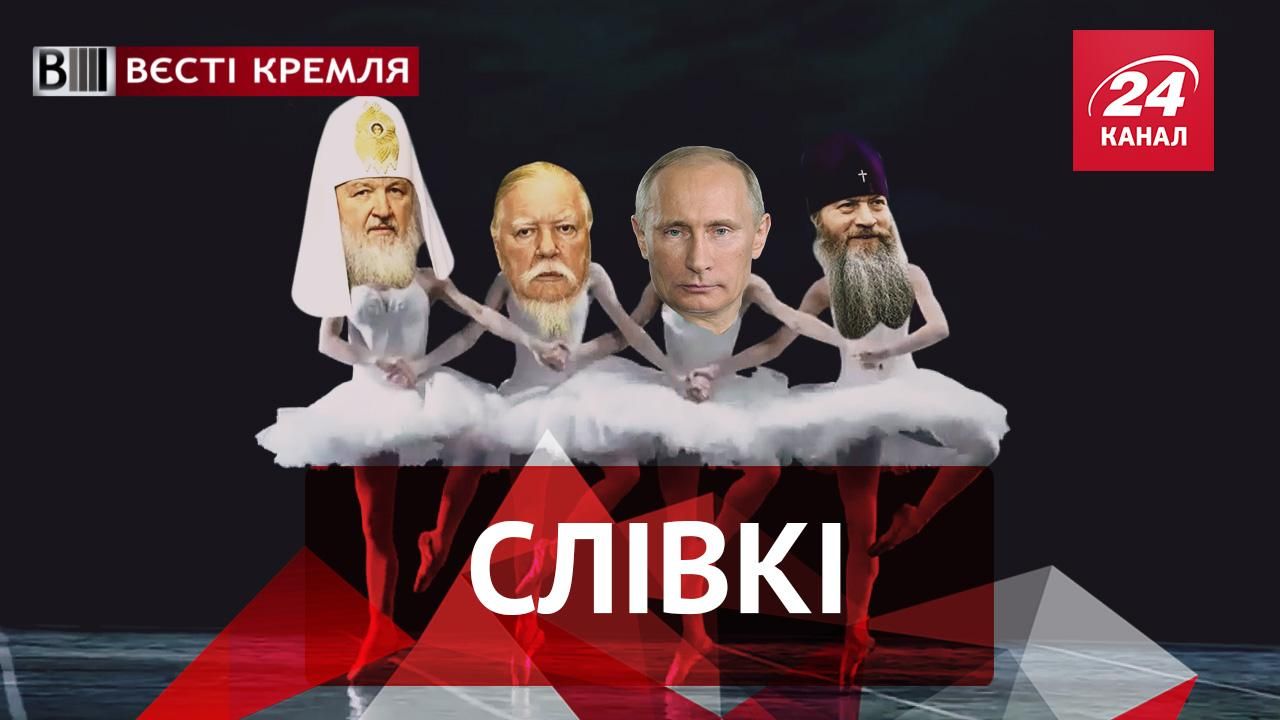 Вєсті Кремля. Слівкі. Церква побачила гріх в балеті. В Росії таки пройшов нацизм Вєсті Кремля. Слівкі. Церква побачила гріх в балеті. В Росії таки пройшов нацизм