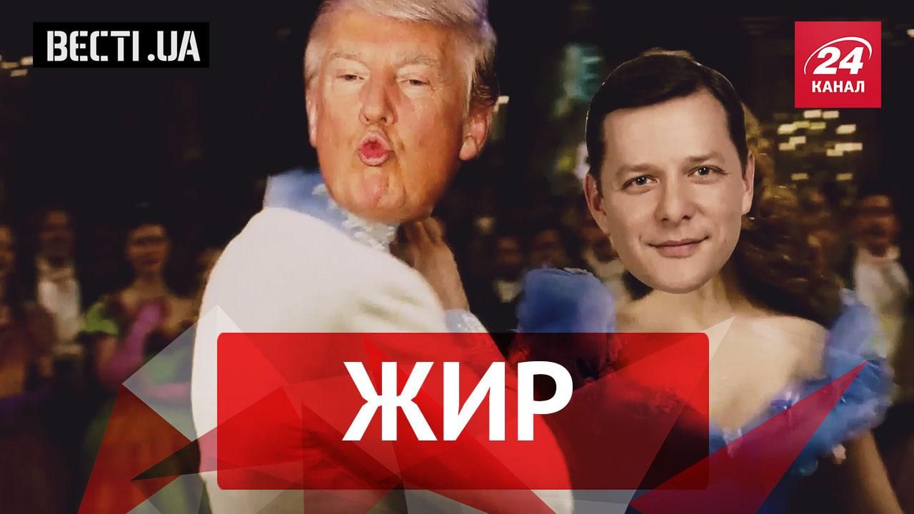 Вєсті.UA. Жир. Ляшко запросив Трампа на інавгурацію. Повернення "Мотороли"
Вєсті.UA. Жир. Ляшко запросив Трампа на інавгурацію. Повернення "Мотороли"