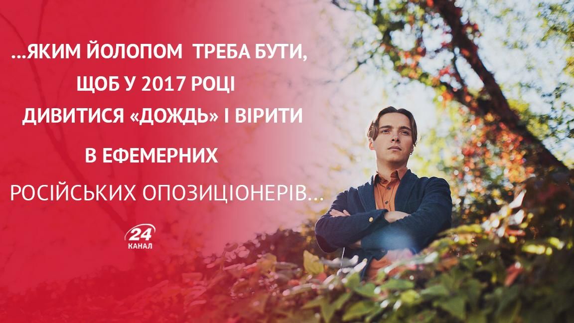 Досить українцям зазирати до рота московським "звьоздам", – письменник про заборону "Дождя"