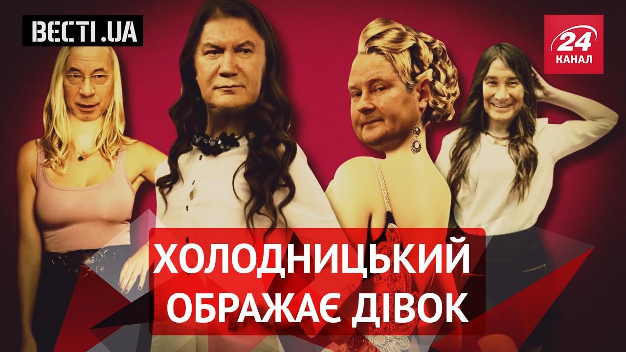 Вєсті.UA. "Дівки" проти Холодницького.  Супрун насмішила грибним дроном