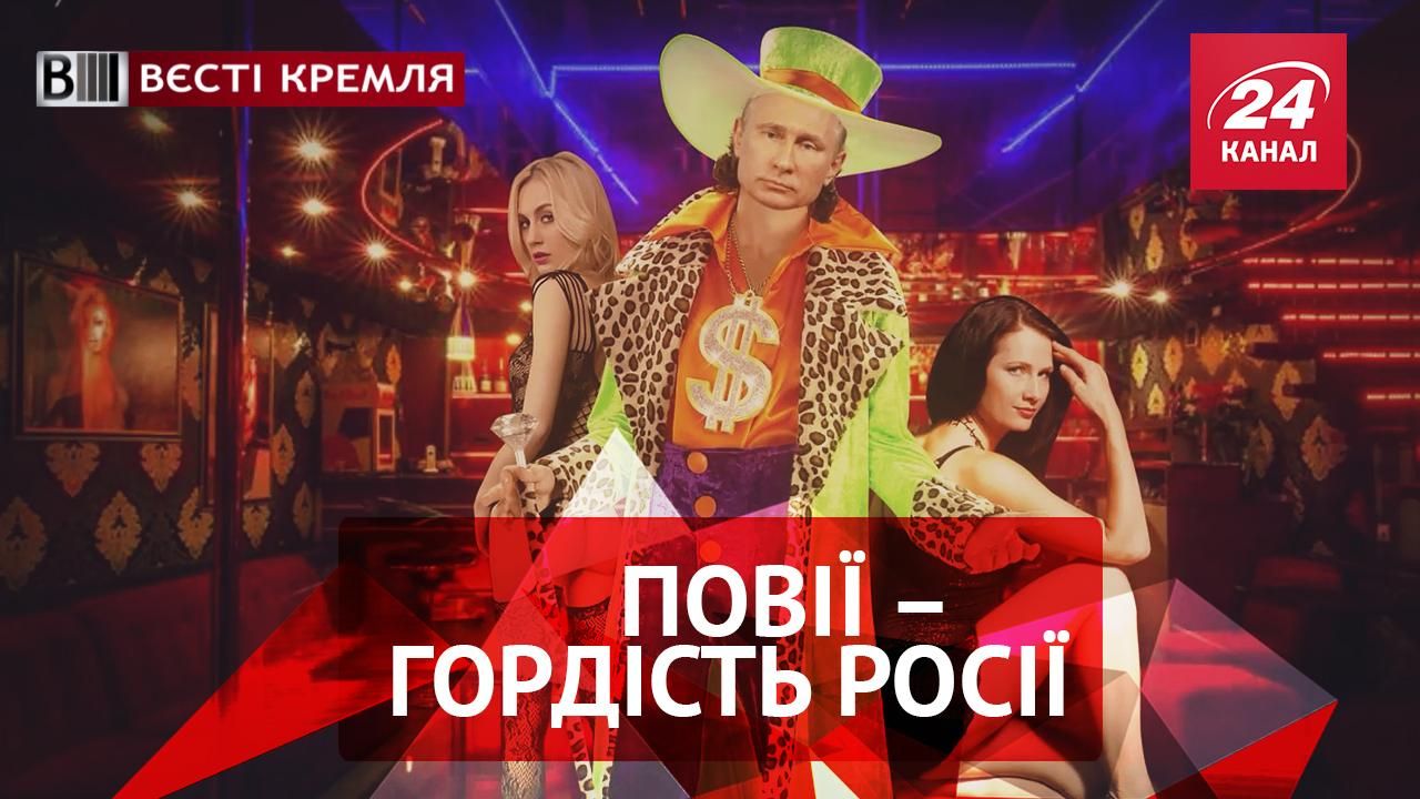 Вести Кремля: Путин гордится проститутками. "Бред сивой кобылы" Лаврова