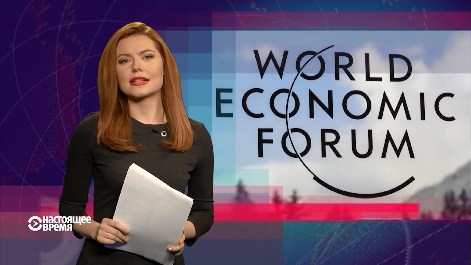 Настоящее время. Форум в Давосе. Стена на границе с Россией Настоящее время. Форум в Давосе. Стена на границе с Россией