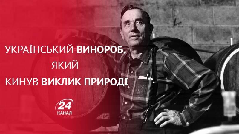 Історія відважного українського винороба, який кинув виклик погоді у США