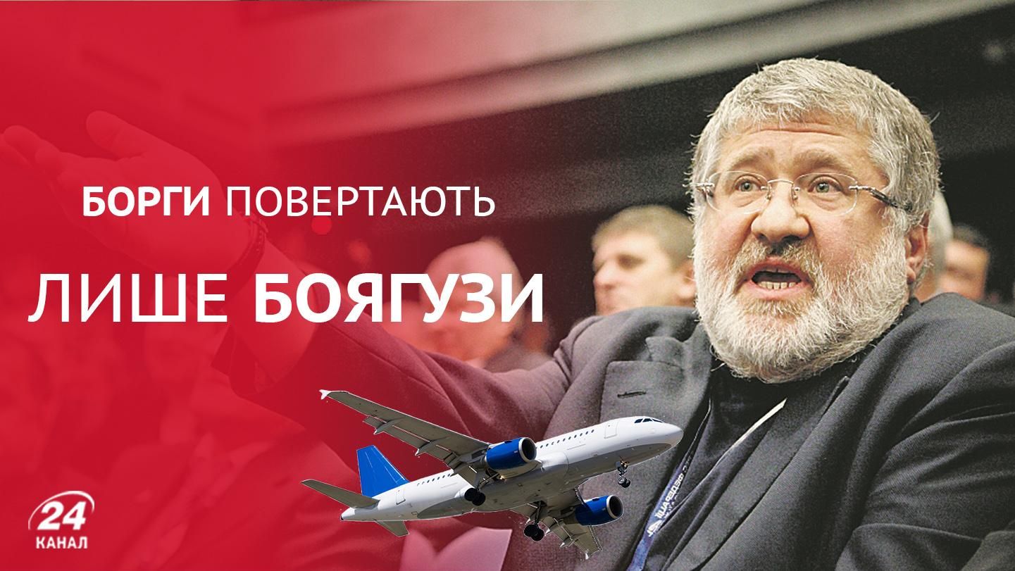 Авиакомпания Коломойского задолжала миллионы долларов государству