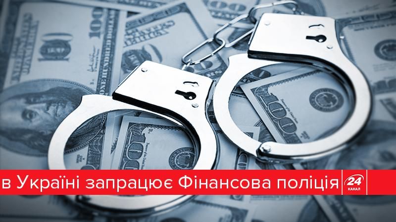 Фінансова поліція в Україні: як це працюватиме та чим відрізнятиметься від попередників