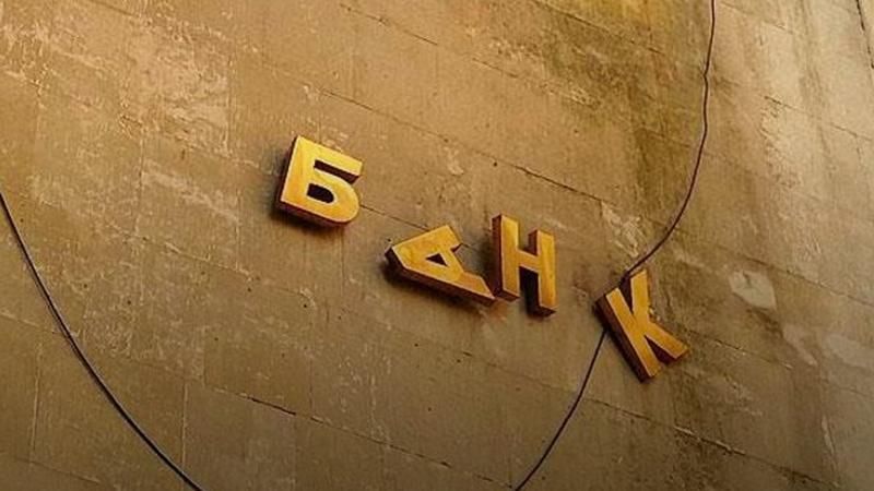 Еще один украинский банк признали неплатежеспособным Еще один украинский банк признали неплатежеспособным