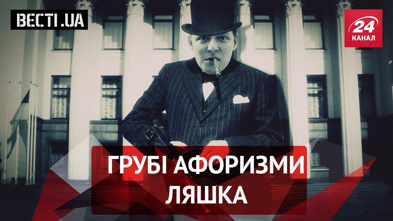 Вести.UA: Радикальные афоризмы Ляшко. Бояришнік для Добкина Вести.UA: Радикальные афоризмы Ляшко. Бояришнік для Добкина