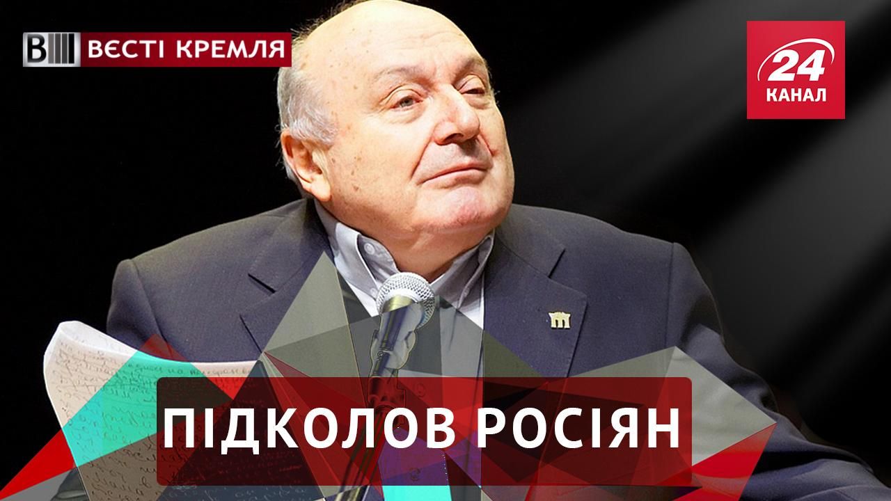 Вєсті Кремля. Жванецький завдав подвійного удару по росіянах. Кисельов-2 з "Роснафти"