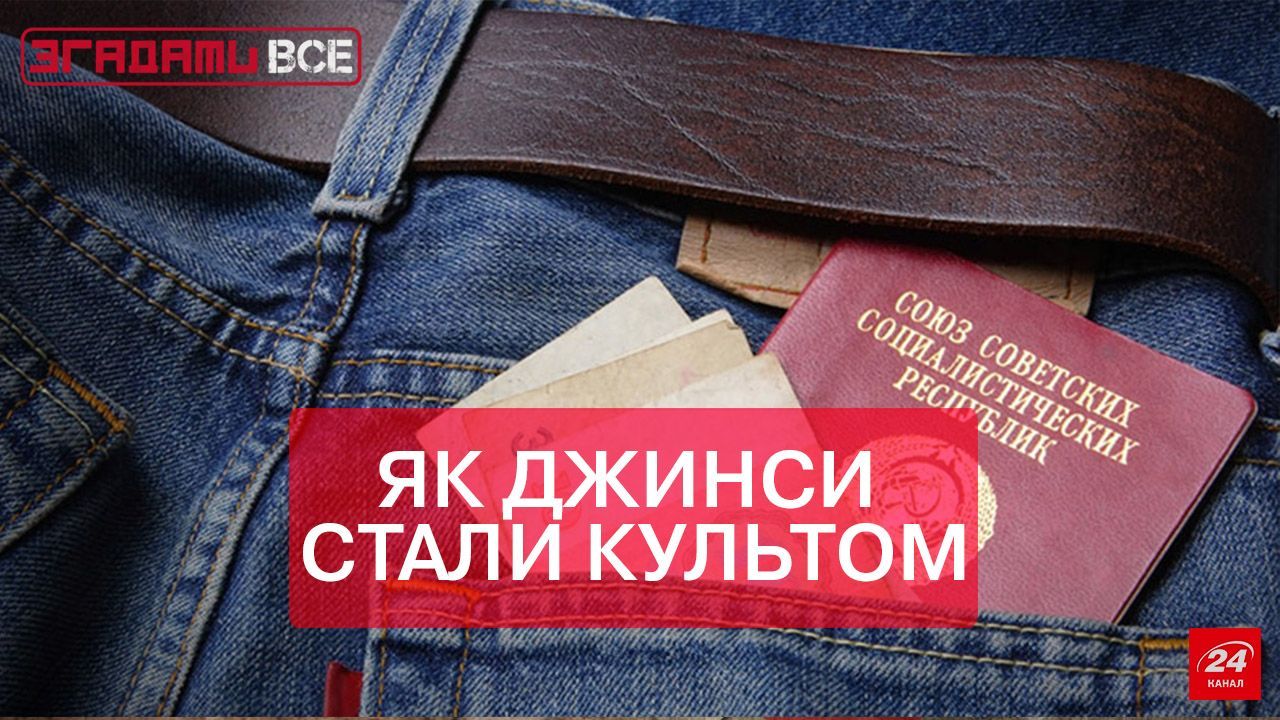 Як джинси стали символом бунтарства та справжнім культом Як джинси стали символом бунтарства та справжнім культом