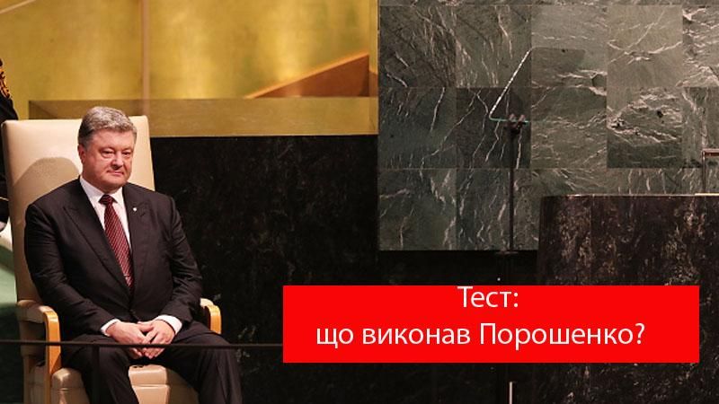 Правда или ложь? Что из обещанного выполнил Порошенко Правда или ложь? Что из обещанного выполнил Порошенко