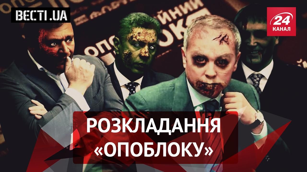 Вєсті.UA. Як виглядає "розлучення" "Опоблоку". Програш Порошенка у Давосі