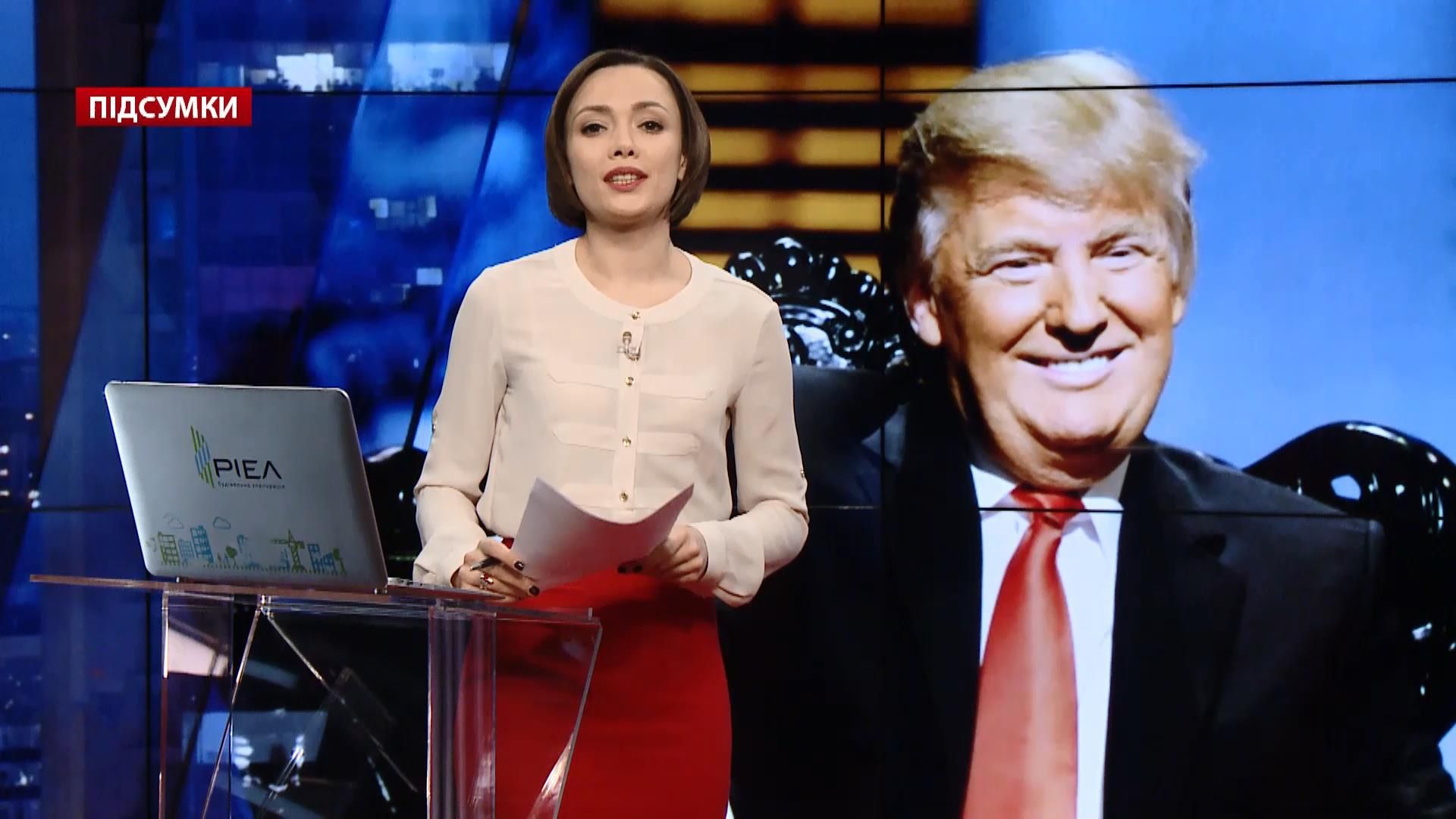 Підсумковий випуск новин за 21:00: Аномальні платіжки за опалення. Трамп – президент Підсумковий випуск новин за 21:00: Аномальні платіжки за опалення. Трамп – президент