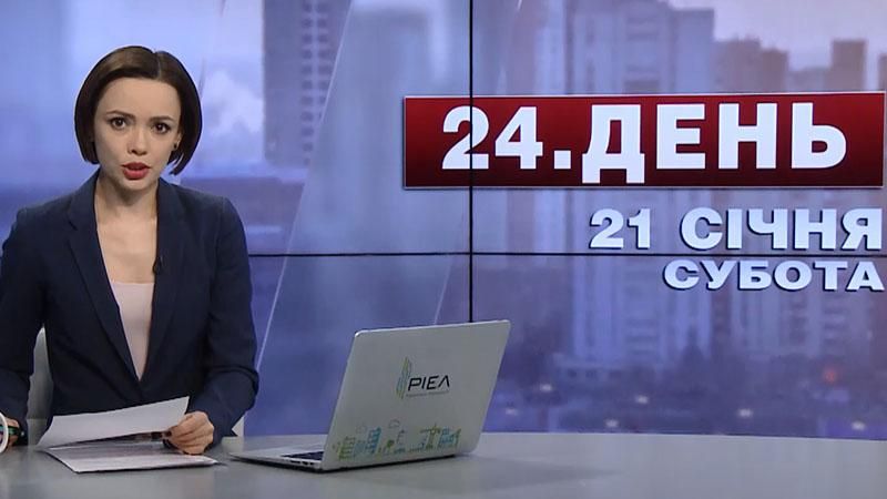 Випуск новин за 17:00:Протести проти президентства Трампа. Вшанування пам'яті "кіборгів" Випуск новин за 17:00:Протести проти президентства Трампа. Вшанування пам'яті "кіборгів"