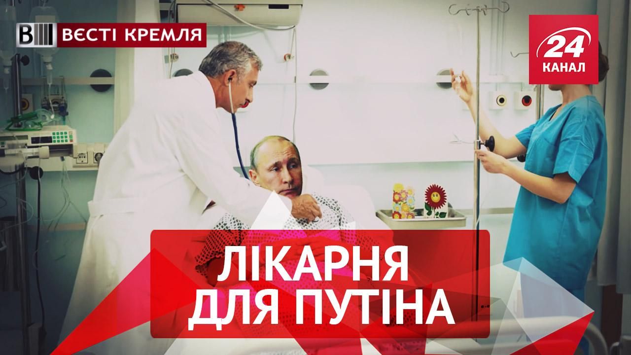 Вєсті Кремля. Слівкі. Де лікується Путін. Золотий православний телефон