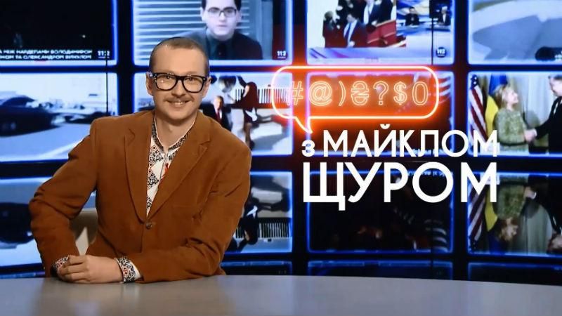 Как "пашизм" появился в Киеве, а Азаров – в Украине,  –  смотрите в программе с Майклом Щуром