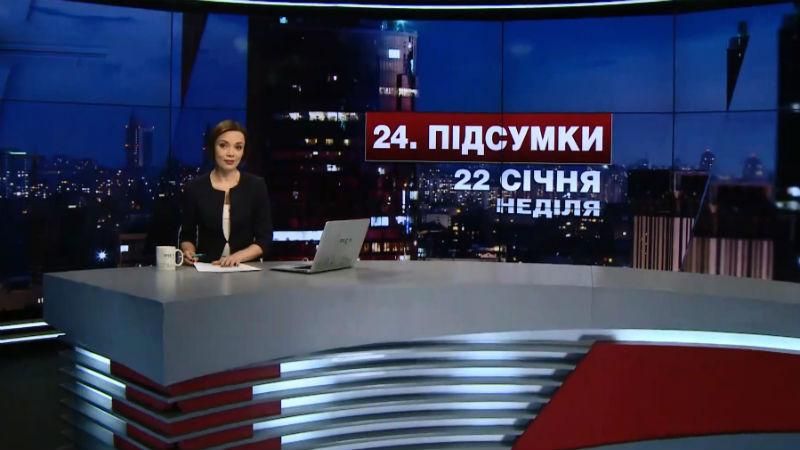 Итоговый выпуск новостей за 21:00: День Соборности в Украине. Первые герои Небесной сотни