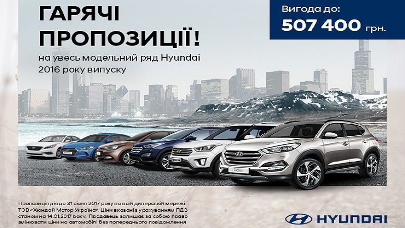 Автомобілі Hyundai 2016 року виробництва – за найвигіднішими гарячими цінами
