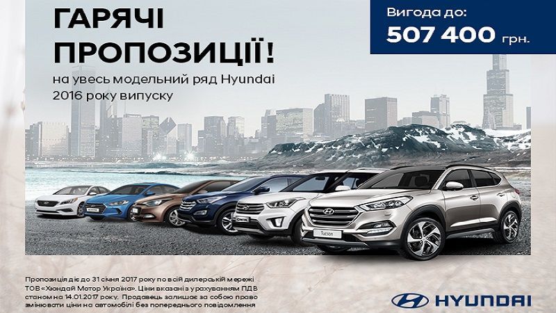 Автомобили Hyundai 2016 года выпуска – по сверхвыгодным горячим ценам