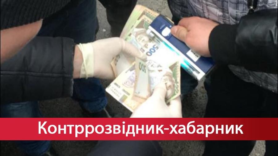 Контррозвідник попався на чималому хабарі Контррозвідник попався на чималому хабарі