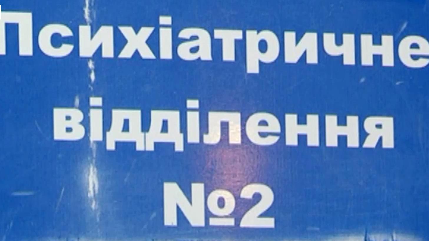 Поліція відкрила справу через знущання у психлікарні Поліція відкрила справу через знущання у психлікарні