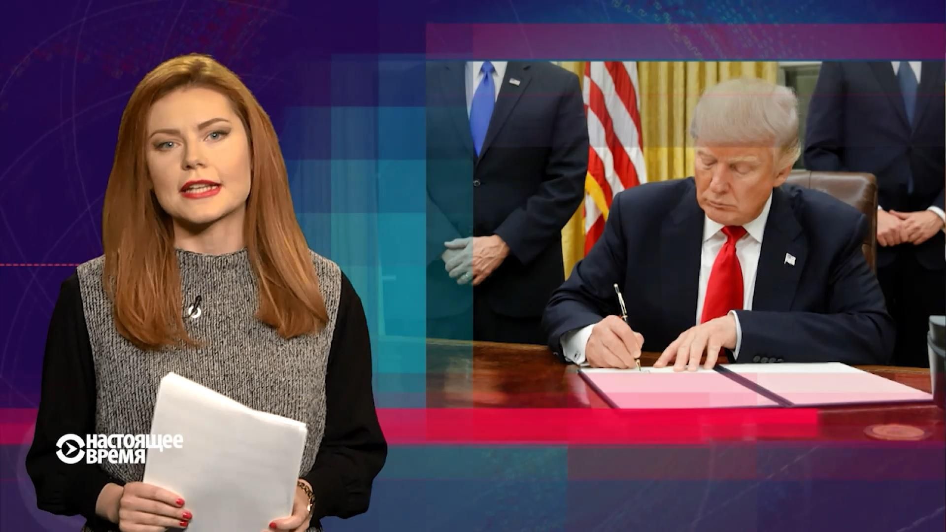 Настоящее время. Трамп скасовує реформи Обами. Хто хотів вбити Геращенка Настоящее время. Трамп скасовує реформи Обами. Хто хотів вбити Геращенка