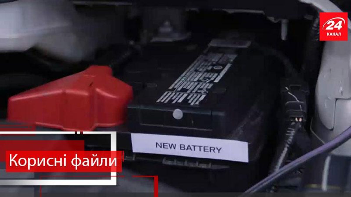 Корисні файли. Як завести автомобіль, якщо сів акумулятор