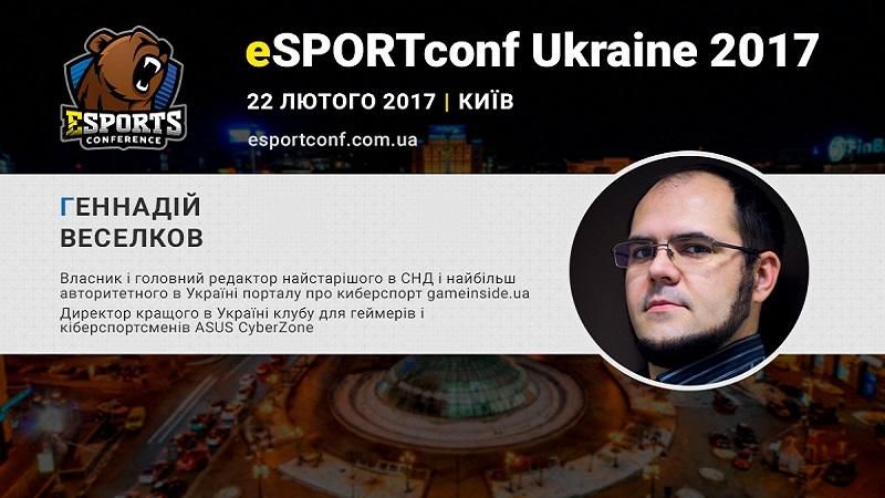 На eSPORTconf Ukraine виступатиме головний редактор gameinside.ua Геннадій Вєсєлков На eSPORTconf Ukraine виступатиме головний редактор gameinside.ua Геннадій Вєсєлков