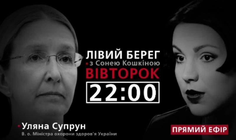 Про фармацевтичну мафію в Україні – дивіться у програмі "Лівий берег" з Сонею Кошкіною
