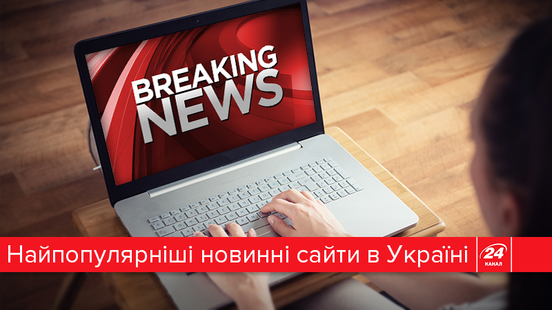 10 самых популярных новостных сайтов Украины в декабре (Инфографика) 10 самых популярных новостных сайтов Украины в декабре (Инфографика)